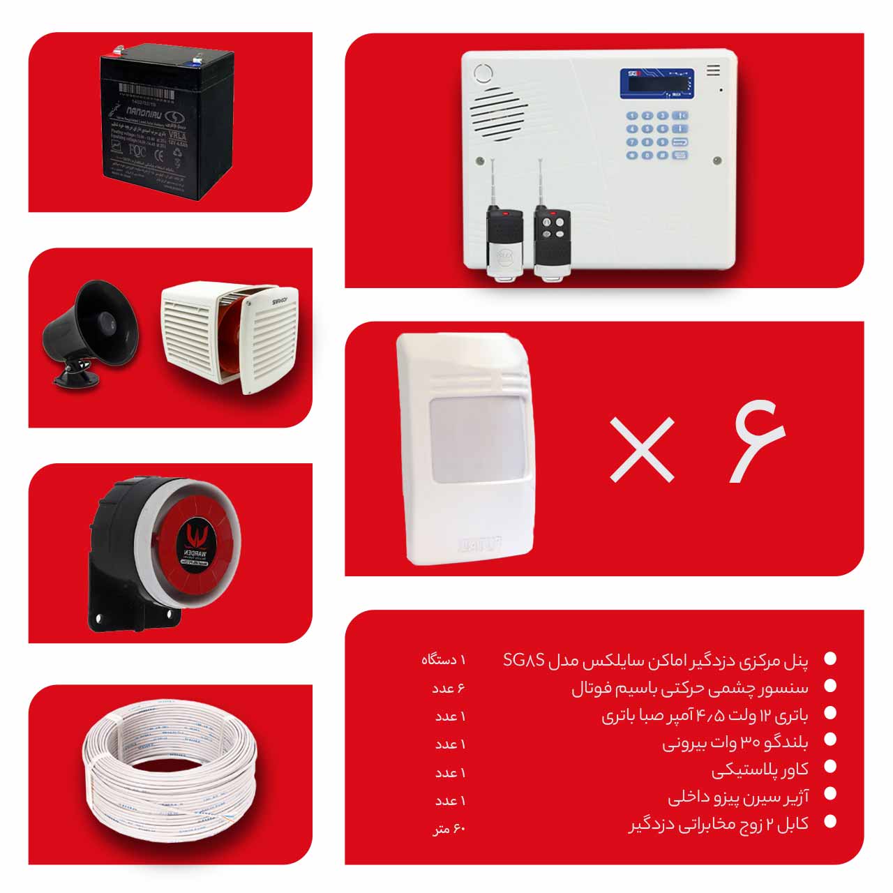 پک دزدگیر اماکن سایلکس SG8-S با 6 چشمی مدل ST-PK-DZ-006/0002
