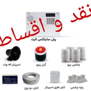 پکیج اقتصادی دزدگیر | برند سایلکس مدل لایت | با 4 چشمی