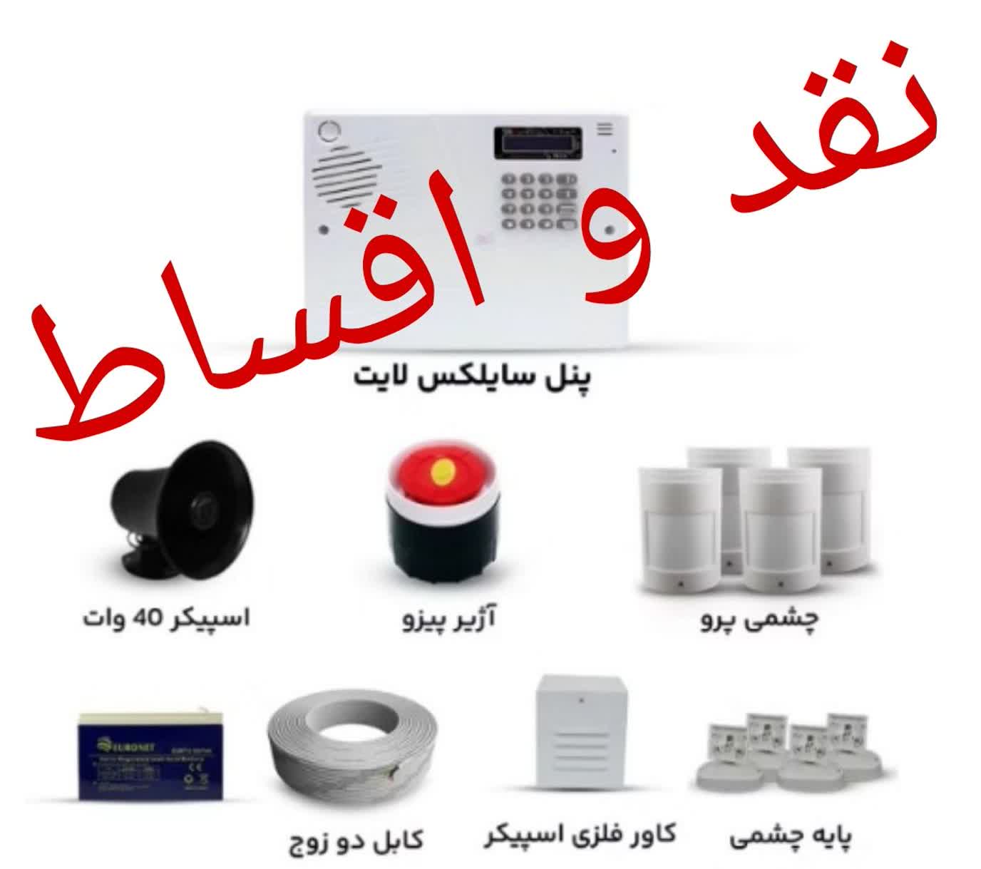 پکیج اقتصادی دزدگیر | برند سایلکس مدل لایت | با 4 چشمی