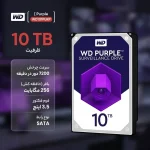 هارد وسترن دیجیتال بنفش Western Digital ۱۰ ترابایت شرکتی